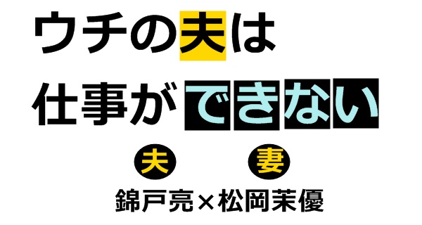 ウチの夫は仕事ができない』キャスト、あらすじ、原作、相関図まとめ